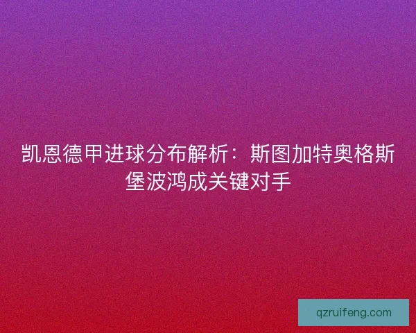凯恩德甲进球分布解析：斯图加特奥格斯堡波鸿成关键对手