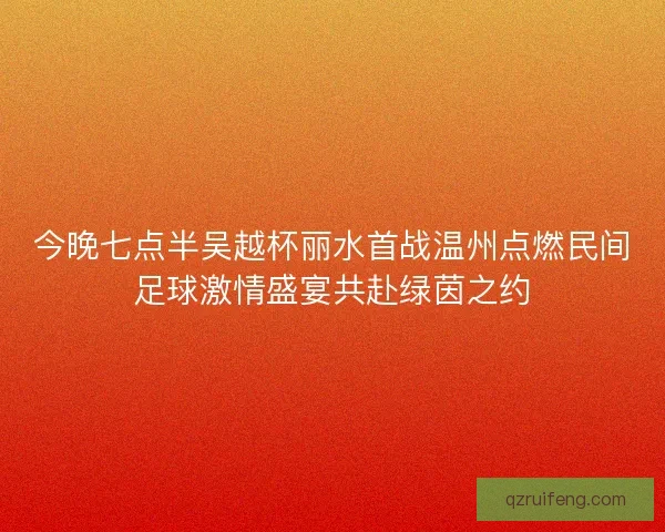 今晚七点半吴越杯丽水首战温州点燃民间足球激情盛宴共赴绿茵之约